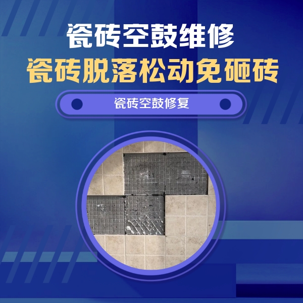 老城瓷砖空鼓维修公司分享新房瓷砖空鼓是什么原因？新手必懂的基础诱因