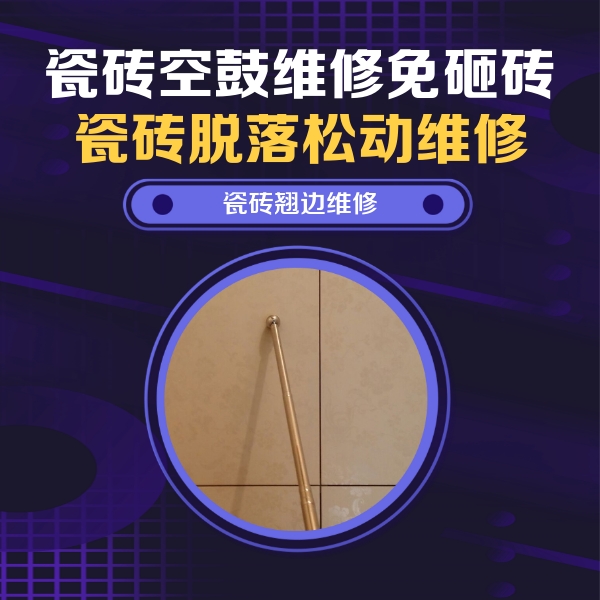老城瓷砖空鼓维修公司分享瓷砖空鼓维修材料怎么选？不同场景选材攻略