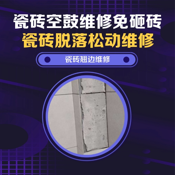老城瓷砖空鼓维修公司分享瓷砖空鼓维修施工流程详解，规范施工不返工