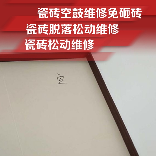老城瓷砖空鼓维修公司分享新房瓷砖空鼓是什么原因？新手必懂的基础诱因