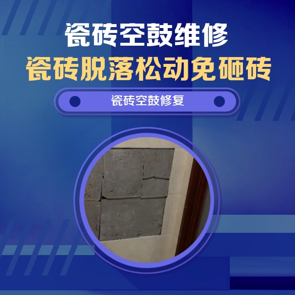 老城瓷砖空鼓维修公司分享零基础瓷砖空鼓检测方法，自己在家就能查