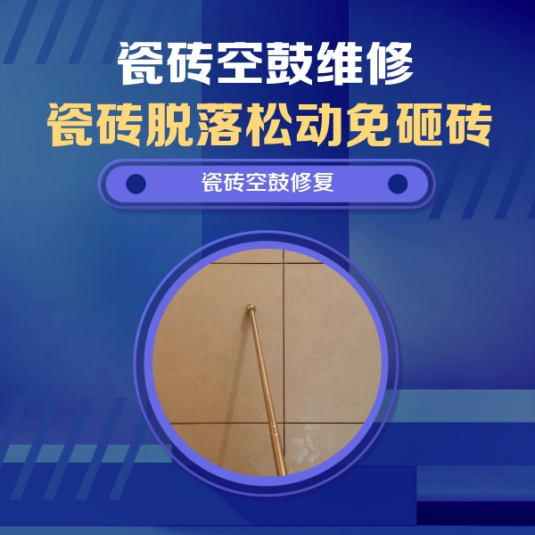老城瓷砖空鼓维修公司分享瓷砖空鼓维修常见误区，90%业主都踩过的坑